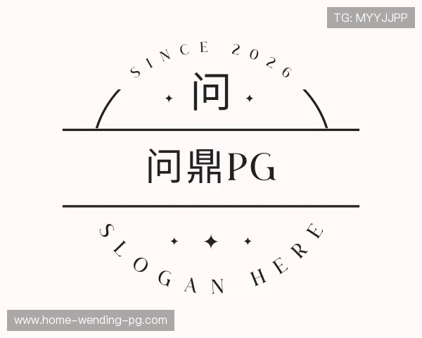 认识问鼎pg